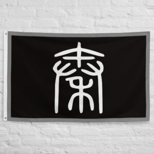 Qin Dynasty Flag featuring a historic symbol associated with the Qin Empire, the first imperial dynasty to unify ancient China.
