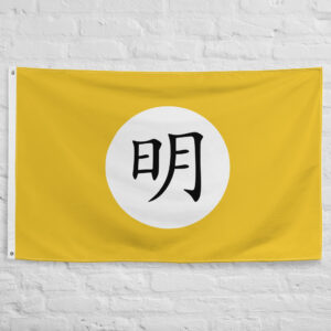 Ming Dynasty Flag featuring the imperial Ming character representing the Ming Empire and the golden age of historical China.